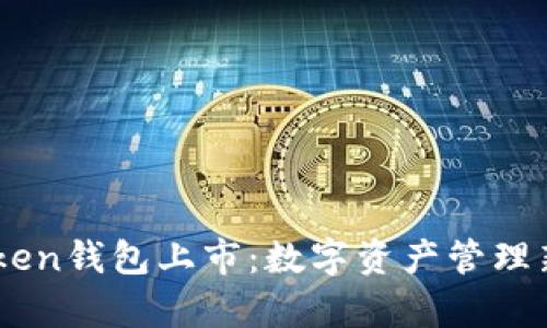 ImToken钱包上市：数字资产管理新篇章