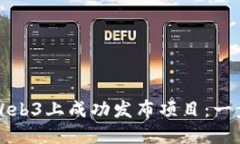 如何在Web3上成功发布项目