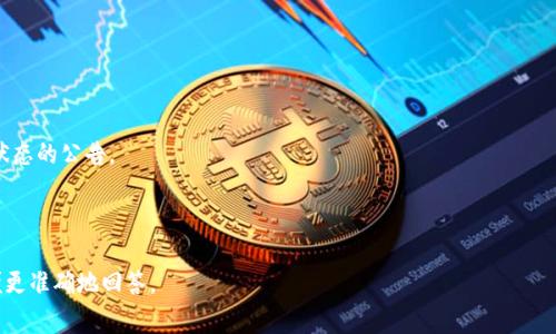 “im钱包提示server”的信息并不明确，但可以推测您是在使用某种数字钱包或即时通讯应用程序时遇到的问题。这个提示可能意味着与服务器的连接问题，导致无法正常使用钱包的功能。以下是关于可能出现的server提示的几点解释：

1. **服务器连接问题**：该提示可能表示您的设备无法连接到钱包应用的服务器，可能是由于网络不稳定或服务器发生故障。

2. **维护或升级**：服务器可能正在维护或升级，暂时无法提供服务。在这种情况下，您可能需要等待一段时间再尝试连接。

3. **配置错误**：钱包应用的设置可能出现了问题，导致无法与服务器进行有效的通信。

4. **账号问题**：如果您的账户存在异常（如被锁定或未经验证），也可能导致无法连接到服务器。

### 解决方案

1. **检查网络连接**：确认您的设备是否连接到互联网，并尝试重新连接Wi-Fi或使用移动数据。

2. **重启设备**：有时简单地重启您的手机或应用程序可以解决小问题。

3. **更新应用**：确保您使用的是最新版本的钱包应用，老版本可能与服务器不兼容。

4. **查看官方通知**：访问钱包应用的官方网站或社交媒体页面，查看是否有关于服务器状态的公告。

5. **联系客服**：如果问题依然存在，最好直接联系应用的客服以获取帮助。

希望以上信息能够帮助您解决问题！如果您有更具体的提示或上下文，请提供更多信息以便更准确地回答。