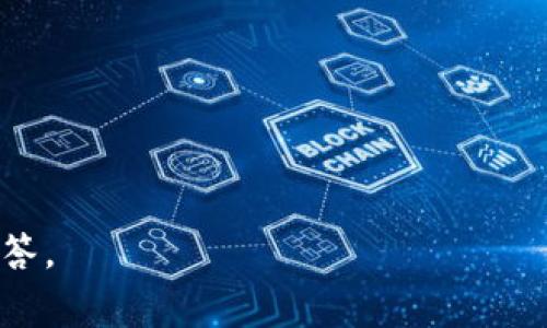 “im钱包提示server”的信息并不明确，但可以推测您是在使用某种数字钱包或即时通讯应用程序时遇到的问题。这个提示可能意味着与服务器的连接问题，导致无法正常使用钱包的功能。以下是关于可能出现的server提示的几点解释：

1. **服务器连接问题**：该提示可能表示您的设备无法连接到钱包应用的服务器，可能是由于网络不稳定或服务器发生故障。

2. **维护或升级**：服务器可能正在维护或升级，暂时无法提供服务。在这种情况下，您可能需要等待一段时间再尝试连接。

3. **配置错误**：钱包应用的设置可能出现了问题，导致无法与服务器进行有效的通信。

4. **账号问题**：如果您的账户存在异常（如被锁定或未经验证），也可能导致无法连接到服务器。

### 解决方案

1. **检查网络连接**：确认您的设备是否连接到互联网，并尝试重新连接Wi-Fi或使用移动数据。

2. **重启设备**：有时简单地重启您的手机或应用程序可以解决小问题。

3. **更新应用**：确保您使用的是最新版本的钱包应用，老版本可能与服务器不兼容。

4. **查看官方通知**：访问钱包应用的官方网站或社交媒体页面，查看是否有关于服务器状态的公告。

5. **联系客服**：如果问题依然存在，最好直接联系应用的客服以获取帮助。

希望以上信息能够帮助您解决问题！如果您有更具体的提示或上下文，请提供更多信息以便更准确地回答。