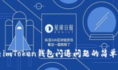 解决imToken钱包闪退问题的