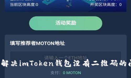 如何解决imToken钱包没有二维码的问题？