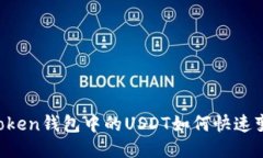 imToken钱包中的USDT如何快速