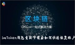 : imToken钱包重新下载后如