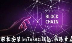 详细指南：如何轻松安装