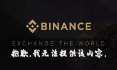 抱歉，我无法提供该内容