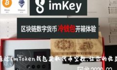 如何通过ImToken钱包获取代