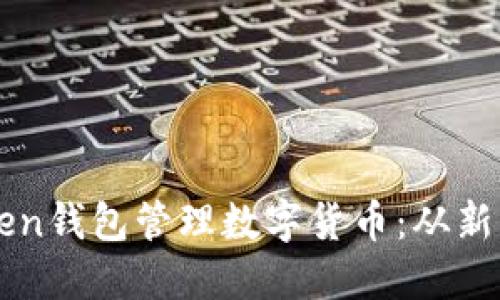 如何安全使用imToken钱包管理数字货币：从新手到高手的实用指南