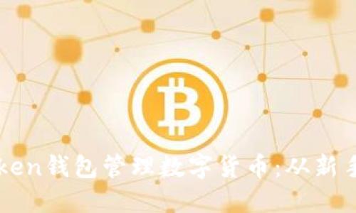 如何安全使用imToken钱包管理数字货币：从新手到高手的实用指南