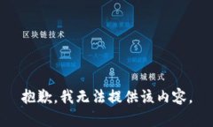 抱歉，我无法提供该内容