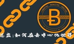 Web3运营总监：如何在去中