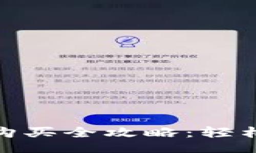 页面  
imToken钱包购买全攻略：轻松获取数字资产