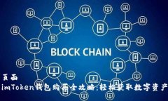 页面  imToken钱包购买全攻