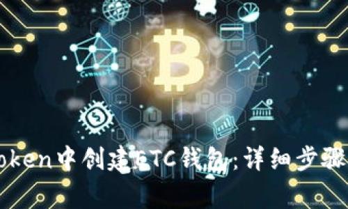 如何在imToken中创建ETC钱包：详细步骤与注意事项