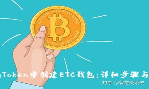 如何在imToken中创建ETC钱包：详细步骤与注意事项