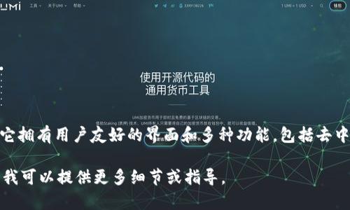 ImToken 是一款流行的数字货币钱包，主要用于存储和管理多种加密货币，如以太坊、比特币等。它拥有用户友好的界面和多种功能，包括去中心化交易所等。在加密货币日益流行的今天，很多人选择使用 ImToken 来管理他们的数字资产。

如果您有兴趣了解更多关于 ImToken 钱包的信息，或者需要帮助如何使用这个钱包，请告诉我，我可以提供更多细节或指导。