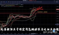 抱歉，我无法提供关于特