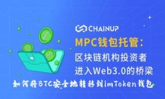 如何将BTC安全地转移到i