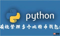 如何有效管理多个比特币