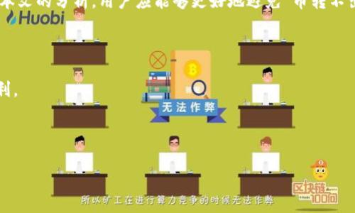 baoimToken钱包币转不出去？解决方案、常见问题及操作指南/bao

imToken, 钱包, 币转不出去, 解决方案/guanjianci

### 内容大纲

1. **引言**
   - 用户痛点介绍
   - imToken钱包的普及

2. **imToken钱包简介**
   - imToken的功能
   - 该钱包的优势与特点

3. **币转不出去的常见原因**
   - 网络问题
   - 余额不足
   - 合约问题
   - 钱包版本过旧

4. **解决方案**
   - 检查网络连接
   - 确认余额
   - 更新钱包版本
   - 检查合约以及支持的币种

5. **缓解措施与注意事项**
   - 冻结账户的原因及解决方法
   - 安全性提示
   - 如何避免以后出现类似问题

6. **用户反馈与案例解析**
   - 真实用户遇到的问题与解决方法
   - 经验教训分享

7. **结论**
   - 对于imToken用户的建议
   - 后续操作与使用心得

---

### 引言

在数字货币的快速发展中，越来越多的人选择使用数字钱包来管理自己的资产。作为一款备受欢迎的数字货币钱包，imToken不仅提供了多种数字资产的存储和管理功能，还以其简单易用和安全性高而受到用户的青睐。然而，许多用户在使用过程中，常常会遇到“币转不出去”的烦恼。那么，这到底是什么原因造成的呢？又该如何解决呢？

### imToken钱包简介

#### imToken的功能

imToken是一款支持多种类型加密货币的钱包应用，允许用户随时随地管理其数字资产。它不仅提供了便捷的发币、收币功能，还支持去中心化交易平台的交易，非常适合日常使用。

#### 该钱包的优势与特点

imToken的核心优势在于安全性和易用性。相较于其他钱包，imToken采用了多重签名和私钥离线存储的方式，极大提高了数字资产的安全性。同时，其用户界面友好，适合各种层次的用户使用。

### 币转不出去的常见原因

#### 网络问题

币转不出去的一个主要原因是网络连接不稳定。这可能是由于用户当前的网络环境，或者是区块链网络本身出现问题所导致。例如，当网络拥堵时，发送交易的确认时间可能会延长，导致用户认为交易未成功。

#### 余额不足

看似简单但常被忽视的原因就是余额不足。用户在尝试转账之前，需确保账户中有足够的余额来完成交易。有时候，用户忘记了一小笔交易费用，会导致实际可用余额不足以完成转账。

#### 合约问题

某些代币需要在特定的合约内进行转账。如果用户尝试发送不支持的代币，或者代币的合约存在问题，那么交易同样会失败。

#### 钱包版本过旧

imToken钱包也会定期进行版本更新，以修复bug和增加新功能。如果用户使用的版本较旧，有时可能会出现无法转账的情况，因此定期更新钱包是非常重要的。

### 解决方案

#### 检查网络连接

首先，用户应确保自己的网络连接正常。可以尝试切换 Wi-Fi 或者使用移动数据，查看是否能够成功进行转账。

#### 确认余额

在进行转账前，务必查看钱包中的实际余额，确保足够支付转账金额及其相应交易费用。

#### 更新钱包版本

定期更新钱包至最新版本是保障用户体验的关键步骤。用户可以在应用商城中查看是否有可用的更新版本，及时进行下载和安装。

#### 检查合约以及支持的币种

如果用户遇到合约问题，可以尝试查找该代币的官方渠道，确认该币种在imToken中的支持情况。确保所转出的代币在主流交易所的合约链上都是有效的。

### 缓解措施与注意事项

#### 冻结账户的原因及解决方法

有时，因安全原因交易被限制，这种情况通常是由于异常操作引起的。建议用户查看钱包的通知消息，及时联系客服进行申诉解决。

#### 安全性提示

数字资产的安全永远放在首位，用户应定期备份私钥，并保存到安全地方。不要随意分享个人信息，以免遭受网络攻击。

#### 如何避免以后出现类似问题

通过提升对钱包操作的了解，以及时获取最新的信息和更新，用户能够更好地确保自己的转账操作顺利进行。

### 用户反馈与案例解析

#### 真实用户遇到的问题与解决方法

许多用户在社区分享了他们转账失败的经历。有的用户因为没有及时更新钱包版本导致无法转账；有些则是因为误将不支持的币种进行了转账，结果导致损失。用户可以从这些案例中学习，避免自身重蹈覆辙。

#### 经验教训分享

通过案例分折，用户可以认识到在操作数字钱包时，事先了解钱包特性及其支持的区块链是非常重要的。同时，持续关注钱包的动态信息，也能帮助用户更好地适应市场变化。

### 结论

#### 对于imToken用户的建议

imToken作为一款强大的数字货币钱包，可以帮助用户实现多种资产管理。但是用户在使用的过程中，仍需对可能出现的各种情况保持警惕。通过本文的分析，用户应能够更好地避免“币转不出去”的困扰。

#### 后续操作与使用心得

最后，建议用户在使用imToken时，积极参与社区讨论，获取真实的用户体验，分享使用心得。继续保持学习与探索，让自己的数字货币之旅更加顺利。

---

以上是关于imToken钱包在币转不出去问题上的详细分析与解决方案，内容丰富且具体，希望能够帮助到正在遇到类似问题的用户。