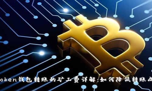 imToken钱包转账的矿工费详解：如何降低转账成本？