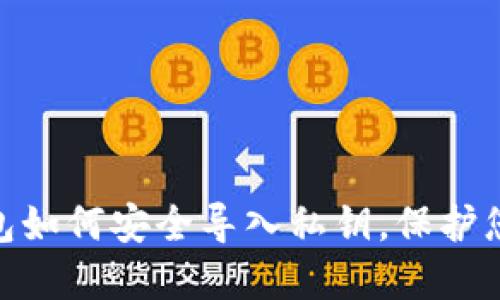 imToken钱包如何安全导入私钥，保护您的数字资产