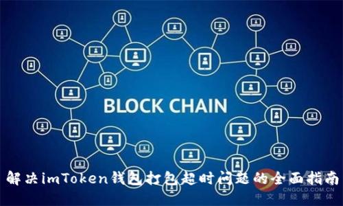 解决imToken钱包打包超时问题的全面指南