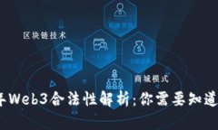 2023年Web3合法性解析：你需