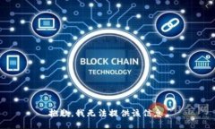 抱歉，我无法提供该信息