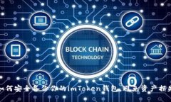 如何安全备份你的imToken钱