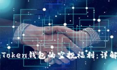 如何获取imToken钱包的空投