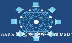 如何在imToken钱包中安全管