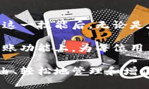   如何在imToken钱包中顺利转账USDT？ / 

 guanjianci imToken, USDT, 钱包转账, 数字货币 /guanjianci 

一、什么是imToken钱包？
在全面了解如何在imToken钱包中顺利转账USDT之前，我们首先需要了解什么是imToken钱包。imToken是一款非常受欢迎的数字资产管理工具，它不仅支持多种数字货币的存储、转账和管理，还提供了去中心化金融（DeFi）的一系列操作。

imToken钱包以其用户友好的界面和安全性而受到广泛青睐。用户可通过imToken钱包轻松管理自己的数字资产，实现跨链转账、参与DeFi项目等。

二、USDT简介
USDT（Tether）是一种稳定币，其价值与美元挂钩，为用户提供了在加密货币市场中相对稳定的价值，因而成为了交易数字货币的首选工具。通过USDT，用户可以有效地规避市场波动带来的风险。

近年来，USDT已逐渐成为数字货币交易的主要媒介，被全球范围内的交易所广泛使用。此时，了解如何在imToken钱包中转账USDT，就显得尤为重要。

三、imToken钱包支持USDT转账吗？
答案是肯定的：imToken钱包支持USDT的转账功能。用户可以通过imToken钱包轻松发送和接收USDT，为进行交易和资产管理提供了极大的便利。

无论是对新手还是资深用户，掌握在imToken中如何进行USDT转账都是非常重要的技能。这将有助于提升用户的资产流动性，降低交易成本。

四、如何在imToken钱包中转账USDT？
h41. 下载并安装imToken钱包/h4
首先，用户需要在应用商店中下载并安装imToken钱包。完成后，用户可按照提示创建新钱包或导入已有钱包。

h42. 添加USDT资产/h4
安装完成后，用户需要在钱包中添加USDT资产。在主页面上，点击“添加资产”，选择USDT并添加到资产列表中。

h43. 找到转账功能/h4
在资产列表中找到USDT，点击进入，其界面上会见到“转账”功能。点击该按钮，进入转账页面。

h44. 填写转账信息/h4
在转账页面上，用户需要填写对方的钱包地址和转账金额。请务必仔细核对地址，确保准确无误，以避免资产损失。

h45. 确认转账/h4
填写完信息后，点击“确认”按钮，系统将显示转账的详细信息。用户需要再次核对信息，以确认无误后，点击“确定”完成转账。

转账后，用户可以在交易记录中查看到此次转账的状态。

五、转账过程中的常见问题及解决方法
h41. 转账未到账/h4
如果发送USDT后长时间未到账，可以尝试在交易记录中检查交易状态。如果交易状态显示为“待确认”，则可以耐心等待，因为区块链的确认速度有时会受到网络拥堵的影响。

h42. 输入地址错误/h4
转账过程中，若输入了错误的钱包地址，资产将可能永久丢失。因此，在转账之前，一定要仔细核对对方的地址。如果不小心输入错误，可以通过拷贝和粘贴地址来降低出错概率。

六、USDT转账的手续费
在imToken进行USDT转账时，用户需要注意手续费的问题。不同的网络类型（如以太坊、波场等）手续费可能有所不同。因此，建议用户在转账前了解当前网络的手续费情况。

一般来说，转账费相对较低，但在网络拥堵时可能会上涨。通过选择合适的转账时间，用户可以更好地控制成本。

七、常见的USDT转账应用场景
通过imToken钱包进行USDT转账，有多种应用场景。例如，用户可以用USDT在交易所进行高频交易，也可以通过USDT参与DeFi项目的投资。这些均能为用户的资产增值提供更多可能性。

八、总结
在imToken钱包中转账USDT是一个简单而高效的过程。只需按照步骤操作，即可轻松完成转账。当用户掌握了这一技能后，无论是在交易还是资产管理方面，都会更加游刃有余。

总之，作为一款功能强大的数字资产管理工具，imToken钱包为用户提供了多样化的服务，尤其是在USDT的转账功能上，为每位用户带来了便利和安全保障。 

希望本篇文章能够帮助读者更好地理解imToken钱包中的USDT转账操作，祝您在数字货币的世界中，能够自由、轻松地管理和增值您的资产！