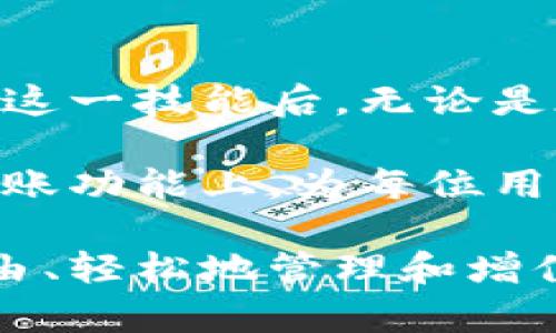   如何在imToken钱包中顺利转账USDT？ / 

 guanjianci imToken, USDT, 钱包转账, 数字货币 /guanjianci 

一、什么是imToken钱包？
在全面了解如何在imToken钱包中顺利转账USDT之前，我们首先需要了解什么是imToken钱包。imToken是一款非常受欢迎的数字资产管理工具，它不仅支持多种数字货币的存储、转账和管理，还提供了去中心化金融（DeFi）的一系列操作。

imToken钱包以其用户友好的界面和安全性而受到广泛青睐。用户可通过imToken钱包轻松管理自己的数字资产，实现跨链转账、参与DeFi项目等。

二、USDT简介
USDT（Tether）是一种稳定币，其价值与美元挂钩，为用户提供了在加密货币市场中相对稳定的价值，因而成为了交易数字货币的首选工具。通过USDT，用户可以有效地规避市场波动带来的风险。

近年来，USDT已逐渐成为数字货币交易的主要媒介，被全球范围内的交易所广泛使用。此时，了解如何在imToken钱包中转账USDT，就显得尤为重要。

三、imToken钱包支持USDT转账吗？
答案是肯定的：imToken钱包支持USDT的转账功能。用户可以通过imToken钱包轻松发送和接收USDT，为进行交易和资产管理提供了极大的便利。

无论是对新手还是资深用户，掌握在imToken中如何进行USDT转账都是非常重要的技能。这将有助于提升用户的资产流动性，降低交易成本。

四、如何在imToken钱包中转账USDT？
h41. 下载并安装imToken钱包/h4
首先，用户需要在应用商店中下载并安装imToken钱包。完成后，用户可按照提示创建新钱包或导入已有钱包。

h42. 添加USDT资产/h4
安装完成后，用户需要在钱包中添加USDT资产。在主页面上，点击“添加资产”，选择USDT并添加到资产列表中。

h43. 找到转账功能/h4
在资产列表中找到USDT，点击进入，其界面上会见到“转账”功能。点击该按钮，进入转账页面。

h44. 填写转账信息/h4
在转账页面上，用户需要填写对方的钱包地址和转账金额。请务必仔细核对地址，确保准确无误，以避免资产损失。

h45. 确认转账/h4
填写完信息后，点击“确认”按钮，系统将显示转账的详细信息。用户需要再次核对信息，以确认无误后，点击“确定”完成转账。

转账后，用户可以在交易记录中查看到此次转账的状态。

五、转账过程中的常见问题及解决方法
h41. 转账未到账/h4
如果发送USDT后长时间未到账，可以尝试在交易记录中检查交易状态。如果交易状态显示为“待确认”，则可以耐心等待，因为区块链的确认速度有时会受到网络拥堵的影响。

h42. 输入地址错误/h4
转账过程中，若输入了错误的钱包地址，资产将可能永久丢失。因此，在转账之前，一定要仔细核对对方的地址。如果不小心输入错误，可以通过拷贝和粘贴地址来降低出错概率。

六、USDT转账的手续费
在imToken进行USDT转账时，用户需要注意手续费的问题。不同的网络类型（如以太坊、波场等）手续费可能有所不同。因此，建议用户在转账前了解当前网络的手续费情况。

一般来说，转账费相对较低，但在网络拥堵时可能会上涨。通过选择合适的转账时间，用户可以更好地控制成本。

七、常见的USDT转账应用场景
通过imToken钱包进行USDT转账，有多种应用场景。例如，用户可以用USDT在交易所进行高频交易，也可以通过USDT参与DeFi项目的投资。这些均能为用户的资产增值提供更多可能性。

八、总结
在imToken钱包中转账USDT是一个简单而高效的过程。只需按照步骤操作，即可轻松完成转账。当用户掌握了这一技能后，无论是在交易还是资产管理方面，都会更加游刃有余。

总之，作为一款功能强大的数字资产管理工具，imToken钱包为用户提供了多样化的服务，尤其是在USDT的转账功能上，为每位用户带来了便利和安全保障。 

希望本篇文章能够帮助读者更好地理解imToken钱包中的USDT转账操作，祝您在数字货币的世界中，能够自由、轻松地管理和增值您的资产！