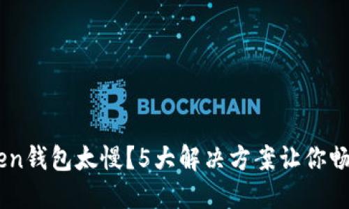 转账imToken钱包太慢？5大解决方案让你畅享极速交易