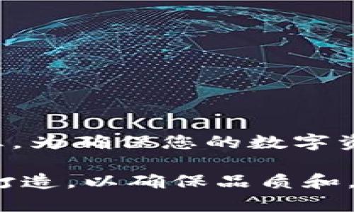 为了确保信息的准确性和完整性，以下是关于“imToken钱包地址是否会泄露”这一问题的详细讨论。请根据您的需求自行处理其中的内容。

  imToken钱包地址泄露的风险及如何保护你的资产 / 

 guanjianci imToken, 钱包地址, 资产保护, 加密货币 /guanjianci 

一、引言
随着区块链技术和加密货币的推广，数字资产的存储和管理变得越来越重要。imToken作为一种流行的钱包应用，成为了用户管理以太坊及其他加密资产的工具。然而，很多人对imToken钱包地址的安全性存在疑问，尤其是“imToken钱包地址能否泄露”这一问题。本文将对此进行深入探讨，并提供有效的资产保护建议。

二、什么是imToken钱包地址？
imToken钱包地址是您在使用imToken应用管理数字资产时所生成的唯一标识符。这个地址类似于银行账号，其他用户可以通过该地址向您发送加密货币。通常，imToken钱包地址由一串字母和数字组成，确保了其唯一性和安全性。

三、钱包地址的泄露风险
许多人认为钱包地址本身是公开的，因此不会有泄露的问题。事实上，钱包地址本身并不会导致资产直接被盗，然而如果与其他敏感信息结合，泄露的风险就会增加。
1. **社交工程攻击**：如果黑客获取了用户的个人信息，比如社交媒体账号，他们可能会利用这些信息进行钓鱼攻击，获取用户的私钥或助记词。
2. **钱包密码和私钥的泄露**：虽然钱包地址本身是公开的，但如果用户不小心将私钥或助记词分享给他人，那么资产就会面临被盗的风险。
3. **恶意软件和病毒**：如果用户的设备感染了恶意软件，黑客可能会监视用户的操作活动，获取钱包地址和其他敏感信息。

四、如何保护你的imToken钱包地址？
为了保护您的imToken钱包地址及其对应的资产，用户可以采取以下措施：
1. **注意个人信息的保护**：绝不在社交媒体上公开分享钱包地址和相关信息。
2. **使用强密码和两步验证**：设置一个强密码，并启用两步验证，增加账户的安全保护。
3. **定期升级安全软件**：确保您的设备上安装了最新的杀毒软件和防火墙，抵御恶意软件的攻击。
4. **谨慎下载应用**：只从官方渠道下载imToken应用，避免从不明来源获取软件，以减少潜在的安全风险。

五、钱包地址的用途和作用
除了保护钱包地址不被泄露之外，用户还需要了解钱包地址的性质和作用：
1. **交易和转账**：钱包地址是进行加密货币交易和转账的基础，用户需要保护地址以确保交易的安全。
2. **资产管理**：通过钱包地址，用户可以有效管理其持有的各种加密资产。
3. **身份识别**：钱包地址是用户在区块链网络上的身份，影响其在区块链生态系统中的参与和互动。

六、总结
总之，imToken钱包地址作为交易的重要组成部分，其安全性不容忽视。虽然钱包地址本身不会直接导致资产被盗，但与其他敏感信息的联系确实可能引发安全隐患。为确保您的数字资产安全，用户需采取适当的安全措施，并增强对网络安全的意识。通过合理使用imToken钱包以及其他有效的保护手段，您可以更安全地管理自己的加密货币资产。

以上内容的大纲和每个部分的详细描述旨在帮助用户更好地理解imToken钱包地址的安全性及保护措施，提升对加密货币安全的认识。整个内容围绕用户的痛点打造，以确保品质和，促进用户的自然阅读体验。