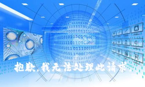 抱歉，我无法处理此请求。