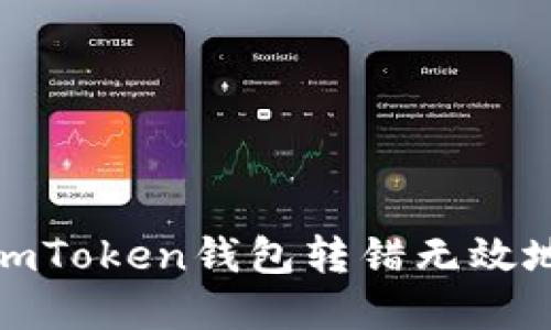 如何解决imToken钱包转错无效地址的困扰