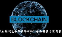 以太坊钱包如何收取USDT：
