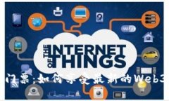 抢购Web3嘉年华门票：如何