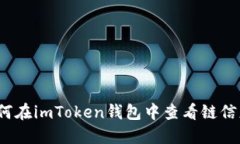 如何在imToken钱包中查看链