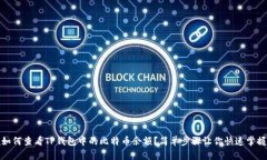 如何查看TP钱包中的比特币