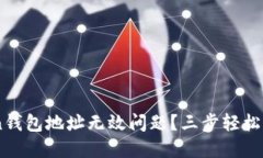 如何解决ImToken钱包地址无