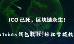 最实用的imToken钱包教程：