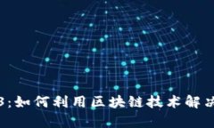 揭秘Web3：如何利用区块链