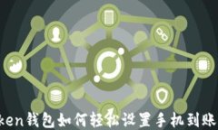 imToken钱包如何轻松设置手