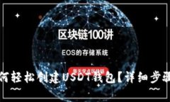 火币钱包如何轻松创建U