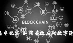 Web3时代的暗中观察：如何