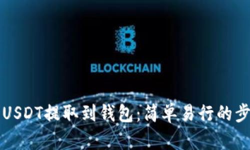 如何将USDT提取到钱包：简单易行的步骤解析