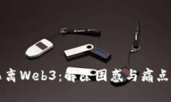 如何成功逃离Web3：解除困